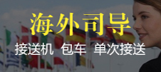 海外司導(dao)服務(wu)